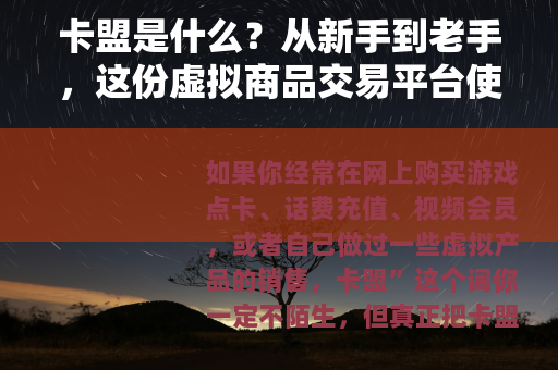 卡盟是什么？从新手到老手，这份虚拟商品交易平台使用指南值得收藏