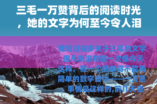 三毛一万赞背后的阅读时光，她的文字为何至今令人泪流满面