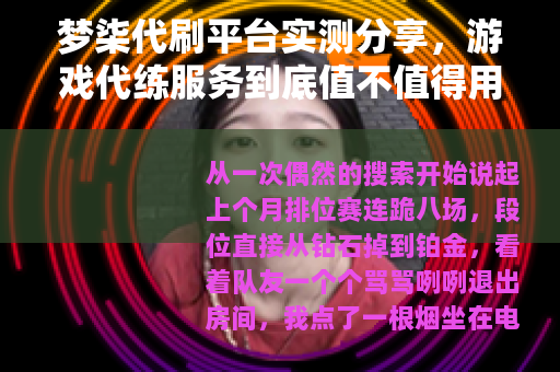 梦柒代刷平台实测分享，游戏代练服务到底值不值得用？