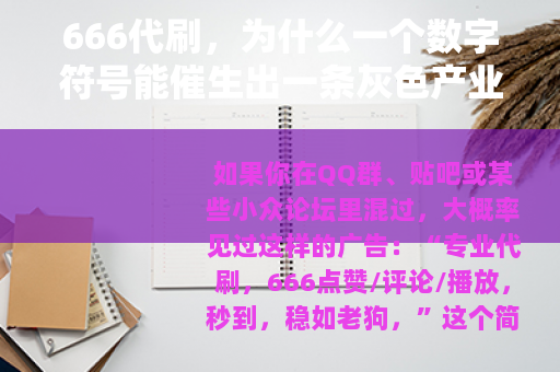 666代刷，为什么一个数字符号能催生出一条灰色产业链？