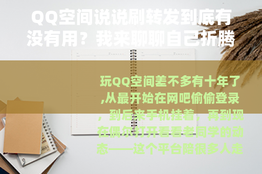 QQ空间说说刷转发到底有没有用？我来聊聊自己折腾过的那些事