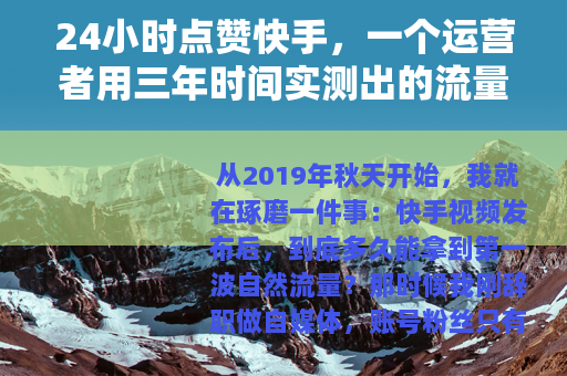 24小时点赞快手，一个运营者用三年时间实测出的流量真相