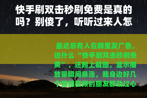 快手刷双击秒刷免费是真的吗？别傻了，听听过来人怎么说