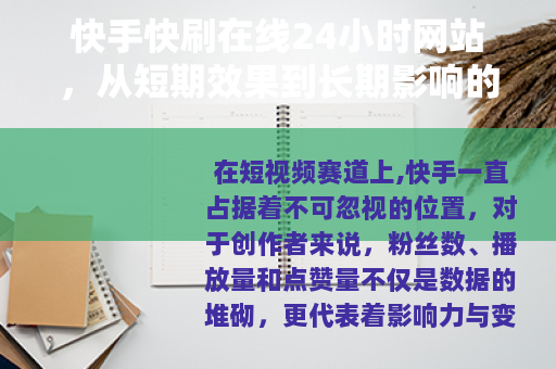 快手快刷在线24小时网站，从短期效果到长期影响的全面分析