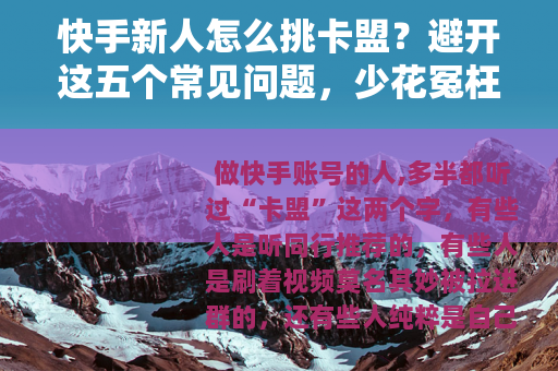 快手新人怎么挑卡盟？避开这五个常见问题，少花冤枉钱