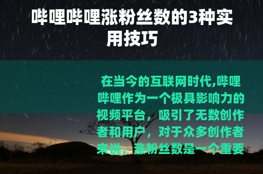 哔哩哔哩涨粉丝数的3种实用技巧