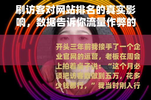 刷访客对网站排名的真实影响，数据告诉你流量作弊的最终结果