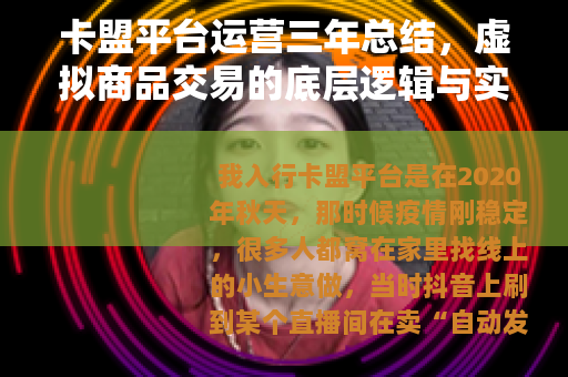 卡盟平台运营三年总结，虚拟商品交易的底层逻辑与实操经验