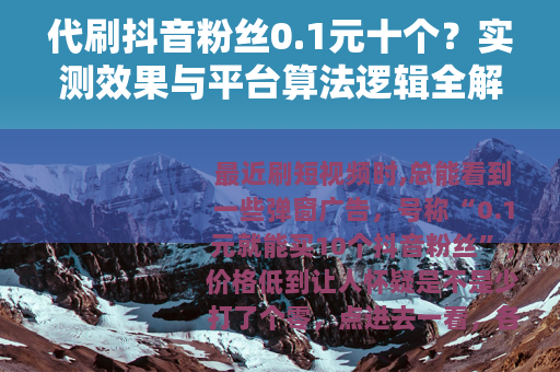 代刷抖音粉丝0.1元十个？实测效果与平台算法逻辑全解析