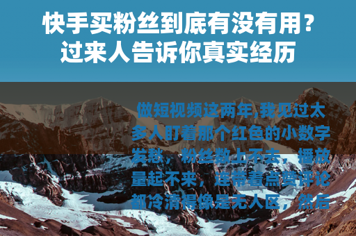 快手买粉丝到底有没有用?过来人告诉你真实经历 快手买粉丝到底有没有用?过来人告诉你真实经历
