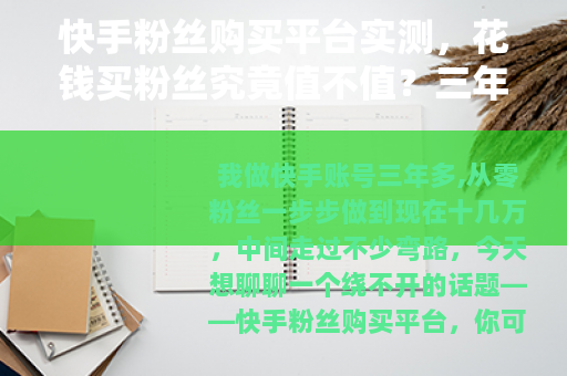 快手粉丝购买平台实测，花钱买粉丝究竟值不值？三年老玩家说实话