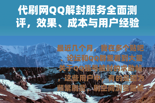 代刷网QQ解封服务全面测评，效果、成本与用户经验