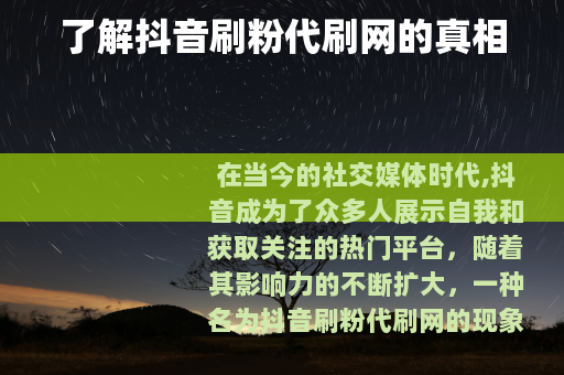 了解抖音刷粉代刷网的真相