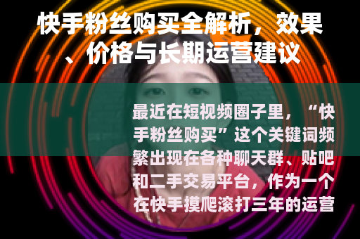 快手粉丝购买全解析，效果、价格与长期运营建议