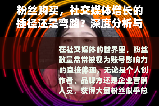 粉丝购买，社交媒体增长的捷径还是弯路？深度分析与实操建议