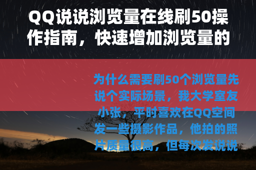QQ说说浏览量在线刷50操作指南，快速增加浏览量的几个方法