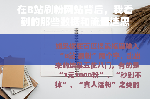 在B站刷粉网站背后，我看到的那些数据和流量迷思