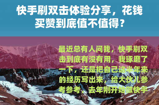 快手刷双击体验分享，花钱买赞到底值不值得？