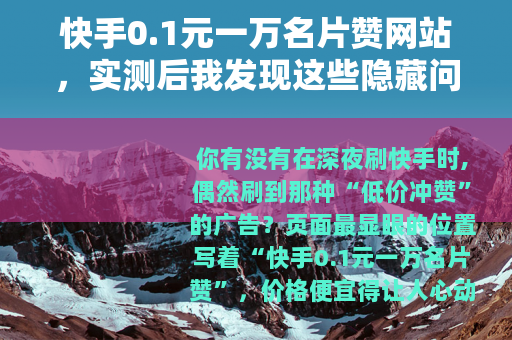 快手0.1元一万名片赞网站，实测后我发现这些隐藏问题必须说清楚