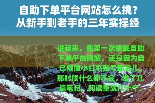 自助下单平台网站怎么挑？从新手到老手的三年实操经验分享