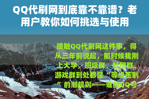 QQ代刷网到底靠不靠谱？老用户教你如何挑选与使用