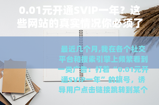 0.01元开通SVIP一年？这些网站的真实情况你必须了解