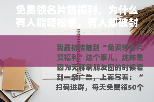 免费领名片赞福利，为什么有人能轻松拿，有人却被封号？
