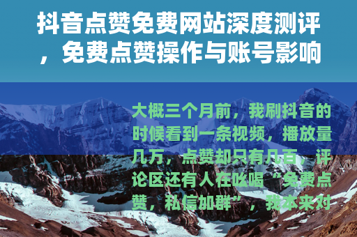 抖音点赞免费网站深度测评，免费点赞操作与账号影响全解析
