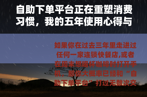 自助下单平台正在重塑消费习惯，我的五年使用心得与实用指南