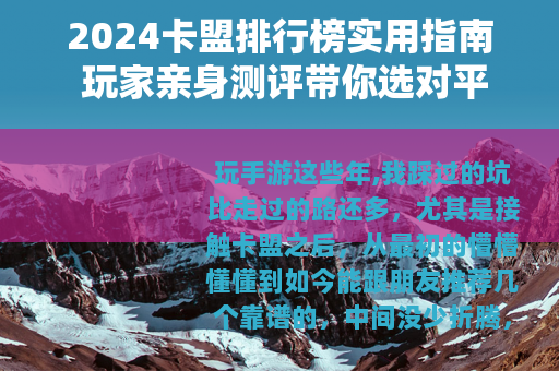 2024卡盟排行榜实用指南 玩家亲身测评带你选对平台