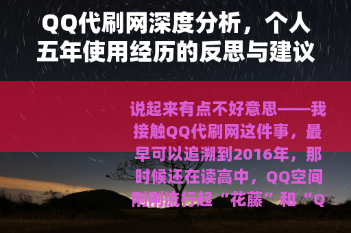 QQ代刷网深度分析，个人五年使用经历的反思与建议