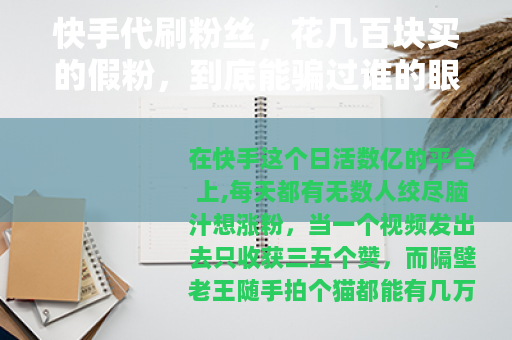 快手代刷粉丝，花几百块买的假粉，到底能骗过谁的眼睛？