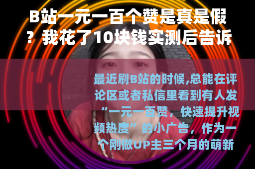 B站一元一百个赞是真是假？我花了10块钱实测后告诉你真实体验