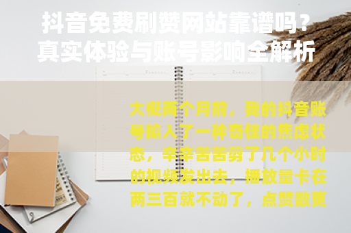 抖音免费刷赞网站靠谱吗？真实体验与账号影响全解析