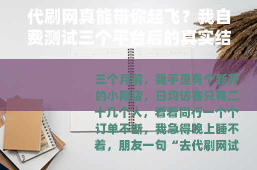 代刷网真能带你起飞？我自费测试三个平台后的真实结果