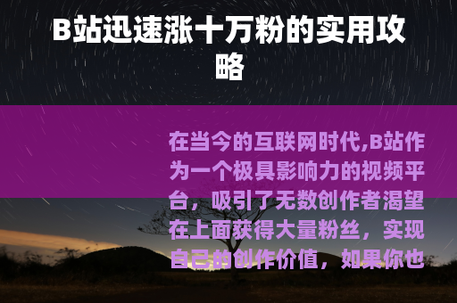B站迅速涨十万粉的实用攻略