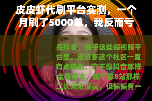 皮皮虾代刷平台实测，一个月刷了5000单，我反而亏了800块