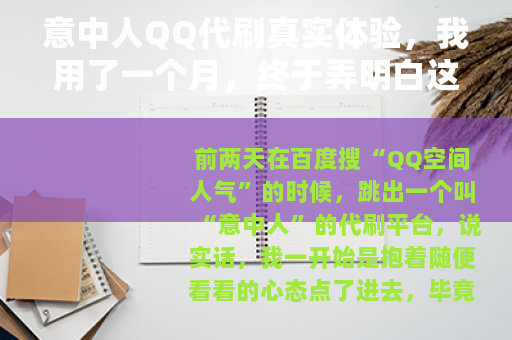 意中人QQ代刷真实体验，我用了一个月，终于弄明白这些门道