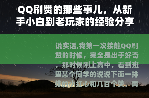 QQ刷赞的那些事儿，从新手小白到老玩家的经验分享