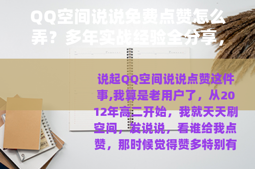 QQ空间说说免费点赞怎么弄？多年实战经验全分享，别再花冤枉钱