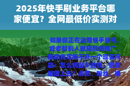 2025年快手刷业务平台哪家便宜？全网最低价实测对比与选择指南