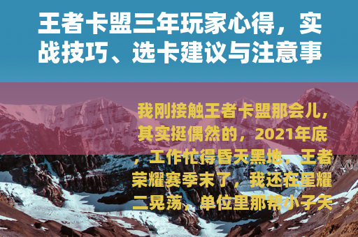 王者卡盟三年玩家心得，实战技巧、选卡建议与注意事项完整版