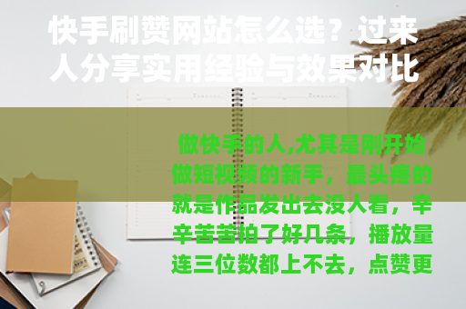 快手刷赞网站怎么选？过来人分享实用经验与效果对比
