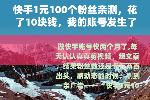 快手1元100个粉丝亲测，花了10块钱，我的账号发生了什么变化