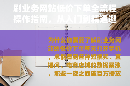 刷业务网站低价下单全流程操作指南，从入门到精通避免踩坑