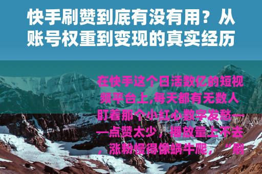 快手刷赞到底有没有用？从账号权重到变现的真实经历分享