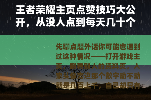 王者荣耀主页点赞技巧大公开，从没人点到每天几十个赞的实用方法