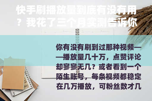 快手刷播放量到底有没有用?我花了三个月实测告诉你真实结果 快手刷播放量到底有没有用?我花了三个月实测告诉你真实结果