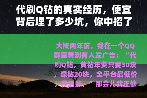 代刷Q钻的真实经历，便宜背后埋了多少坑，你中招了吗？