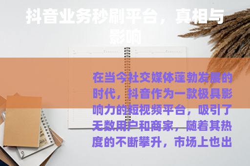 抖音业务秒刷平台，真相与影响